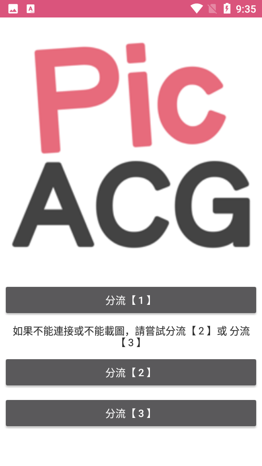 PicAcg 线路选择界面